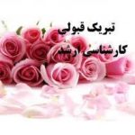 اعلام رشته قبولی در آزمون کارشناسی ارشد