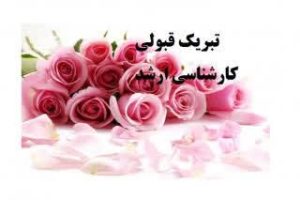 اعلام رشته قبولی در آزمون کارشناسی ارشد