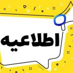 اطلاعیه مهم آموزشی