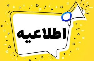 اطلاعیه مهم آموزشی