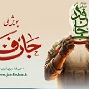 جان فدا1