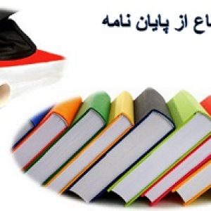 دفاع از پایان نامه