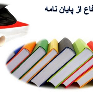 دفاع از پایان نامه