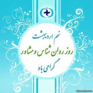 روان شناس