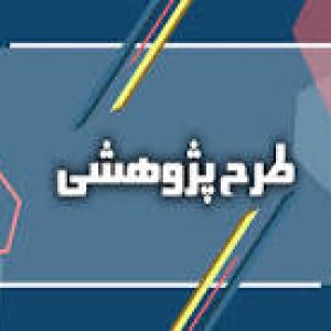 طرح پژوهشی
