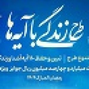 پوستر طرح ملي زندگي با آيه ها