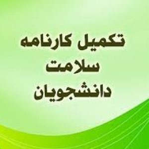 کارنامه سلامت3